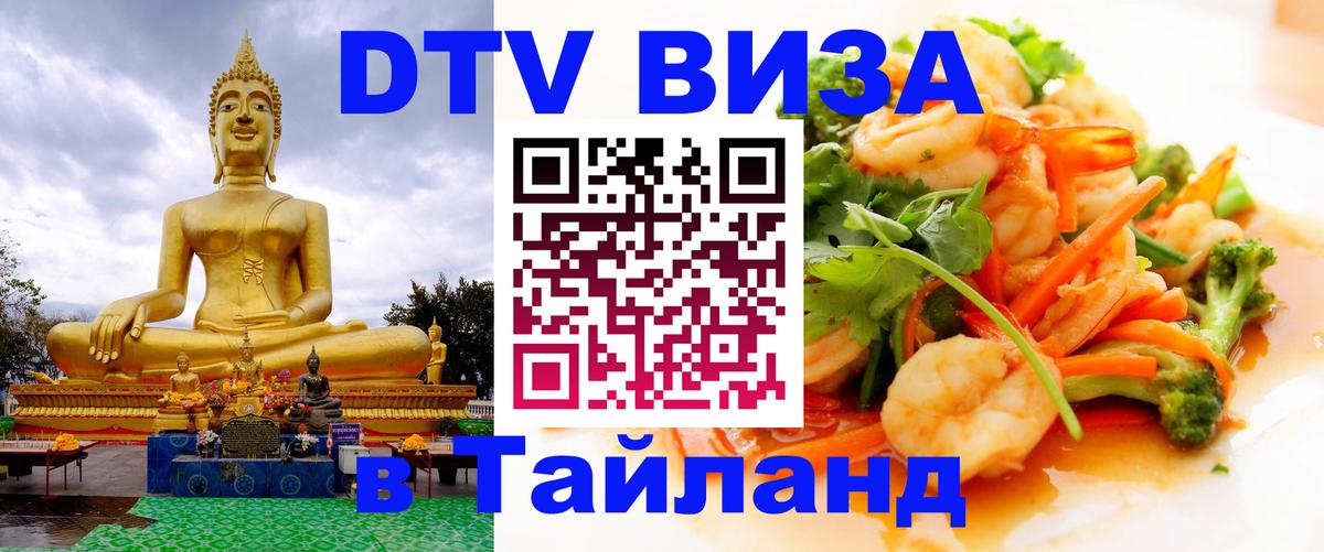 Стоимость и условия DTV визы — оформление в Таиланд под ключ - Скопье 