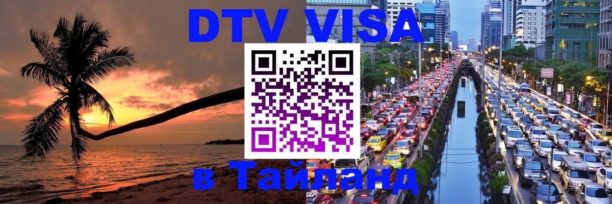 Destination Thailand Visa (DTV виза) 